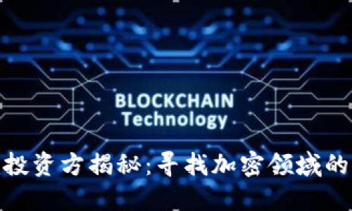 Tokenim投资方揭秘：寻找加密领域的潜力之星