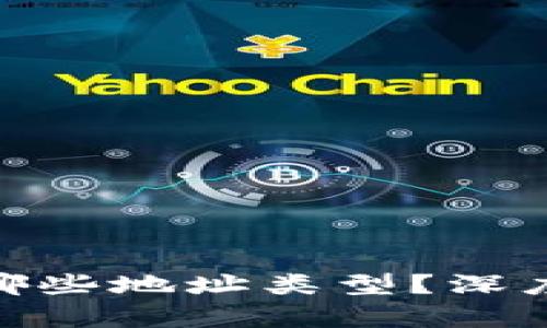 TokenIM能创建哪些地址类型？深度解析及应用场景