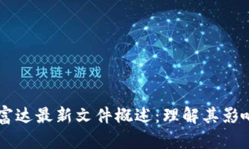 区块链富达最新文件概述：理解其影响与应用