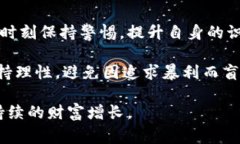   区块链币中的常见骗局与防范策略 /  guanjianci