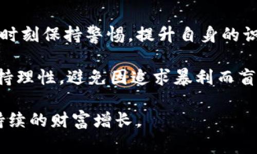   区块链币中的常见骗局与防范策略 / 

 guanjianci 区块链, 诈骗, 加密货币, 骗局, 投资 /guanjianci 

区块链技术由于其去中心化、安全透明的特性，近年来得到了广泛的应用，尤其是在加密货币领域。然而，随着加密货币的普及，各种骗局也随之而来，给投资者带来巨大风险。本文将探讨区块链币中常见的骗局，如何识别这些骗局，以及如何有效防范，保护自己的投资。

区块链币常见骗局类型

区块链币的骗局种类繁多，投资者需要提高警惕，掌握一些识别和防范的技巧。以下是几种常见的区块链币骗局：

1. 雇佣骗局：许多诈骗者假冒成功的投资者，在社交媒体上发布关于“快速致富”的广告，吸引投资者前来咨询。他们往往承诺高额回报，并要求前期支付一定的手续费，结果投资者的钱却被诈骗者卷走。

2. ICO骗局：许多新兴的加密货币会通过首次代币发行（ICO）来募集资金，然而许多所谓的ICO实际上并无实质项目支撑，投资者投入资金后往往无法兑现或得到任何实际回报。

3. 钓鱼网站：诈骗者利用伪装的合法网站或者社交媒体账号，诱骗用户输入他们的私钥、密码或其他敏感信息，一旦信息泄露，投资者的资产就会被盗取。

4. 机器人交易骗局：一些自称能利用复杂算法保证高收益的交易机器人，实际上多数是骗局。一些诈骗网站通过虚假回报吸引投资者，造成投资者的钱财损失。

5. 虚假交易所：有些诈骗者创建假交易所，通过虚构的交易数据和高额回报吸引用户注册与充值，最后跑路，用户的资金自然就消失不见。

如何识别诈骗项目

对投资者而言，识别诈骗项目是保护自己资金的第一步。以下是一些有效的识别方法：

1. 调查项目背景：无论是ICO还是其他投资项目，投资者都应该对其开发团队背景、项目白皮书、技术实现等进行深入调查。如果发现缺乏透明度，很可能是诈骗项目。

2. 仔细验证网站：确保访问的交易所或钱包官网地址是正确的，不要点击链接直接跳转。此外，检查网站的安全性，查看是否有HTTPS证书，并评估其用户体验。

3. 查阅社区反馈：在区块链论坛或社交平台上查看其他投资者对该项目的反馈。如果发现大量负面评价或讨论，尤其是关于诈骗的信息，一定要引起重视。

4. 不轻信高回报：如果一个项目宣传超出市场常规的高回报，投资者应保持谨慎，通常这类项目多半有诈，合理的回报率应与市场表现相符。

投资者应如何保护自己

保护自身资金安全是每位区块链投资者的责任。以下是一些有效的保护措施：

1. 分散投资：不应将所有资金投入到单一项目中，分散投资可以降低风险，万一某个项目出现问题，投资者的损失也能得到控制。

2. 使用冷钱包存储资产：相较于在线钱包，冷钱包再安全性上具有明显优势，建议投资者将大部分资产放在冷钱包中，减少被盗的风险。

3. 设置复杂密码：为自己的账户设置复杂且独特的密码，并定期更改密码，减少被破解的风险。同时，启用双重认证（2FA）来增强系统的安全性。

4. 定期检查账户：定期检查交易所和其他平台账户的交易记录，留意是否有异常操作，一旦发现可疑活动，需立即采取行动。

法律维权途径

若不幸成为诈骗的受害者，了解维权的法律条件与途径十分必要：

1. 收集证据：保存所有相关交易记录、邮件、社交媒体聊天记录等，这些将是日后维权的重要证据。

2. 举报主管部门：一些国家的金融监管机构设有举报通道，对于诈骗事件进行投诉，利用法律手段保护自己的权益。

3. 寻求法律帮助：若损失惨重，可考虑咨询律师，获得专业的法律建议和帮助。某些领域的律师专门处理与区块链相关的法律案例，可以提供行业内的优惠支持。

总结与未来展望

区块链技术所带来的经济变革是历史性的，同时伴随而来的还有各类投资骗局。区块链币常见的骗局有许多，投资者应时刻保持警惕，提升自身的识别能力，以便在快速变化的市场中避免受骗。

随着技术的进步，新的防骗手段和规定也在不断被提出。未来，投资者在参与区块链项目时，既要充分认识风险，也要保持理性，避免因追求暴利而盲目投资。

通过不断学习和积累经验，投资者可以在区块链的世界中，找到最适合自己的投资方式，保护自己的资金安全，创造可持续的财富增长。