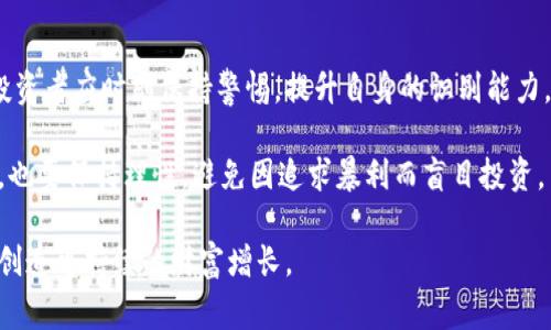   区块链币中的常见骗局与防范策略 / 

 guanjianci 区块链, 诈骗, 加密货币, 骗局, 投资 /guanjianci 

区块链技术由于其去中心化、安全透明的特性，近年来得到了广泛的应用，尤其是在加密货币领域。然而，随着加密货币的普及，各种骗局也随之而来，给投资者带来巨大风险。本文将探讨区块链币中常见的骗局，如何识别这些骗局，以及如何有效防范，保护自己的投资。

区块链币常见骗局类型

区块链币的骗局种类繁多，投资者需要提高警惕，掌握一些识别和防范的技巧。以下是几种常见的区块链币骗局：

1. 雇佣骗局：许多诈骗者假冒成功的投资者，在社交媒体上发布关于“快速致富”的广告，吸引投资者前来咨询。他们往往承诺高额回报，并要求前期支付一定的手续费，结果投资者的钱却被诈骗者卷走。

2. ICO骗局：许多新兴的加密货币会通过首次代币发行（ICO）来募集资金，然而许多所谓的ICO实际上并无实质项目支撑，投资者投入资金后往往无法兑现或得到任何实际回报。

3. 钓鱼网站：诈骗者利用伪装的合法网站或者社交媒体账号，诱骗用户输入他们的私钥、密码或其他敏感信息，一旦信息泄露，投资者的资产就会被盗取。

4. 机器人交易骗局：一些自称能利用复杂算法保证高收益的交易机器人，实际上多数是骗局。一些诈骗网站通过虚假回报吸引投资者，造成投资者的钱财损失。

5. 虚假交易所：有些诈骗者创建假交易所，通过虚构的交易数据和高额回报吸引用户注册与充值，最后跑路，用户的资金自然就消失不见。

如何识别诈骗项目

对投资者而言，识别诈骗项目是保护自己资金的第一步。以下是一些有效的识别方法：

1. 调查项目背景：无论是ICO还是其他投资项目，投资者都应该对其开发团队背景、项目白皮书、技术实现等进行深入调查。如果发现缺乏透明度，很可能是诈骗项目。

2. 仔细验证网站：确保访问的交易所或钱包官网地址是正确的，不要点击链接直接跳转。此外，检查网站的安全性，查看是否有HTTPS证书，并评估其用户体验。

3. 查阅社区反馈：在区块链论坛或社交平台上查看其他投资者对该项目的反馈。如果发现大量负面评价或讨论，尤其是关于诈骗的信息，一定要引起重视。

4. 不轻信高回报：如果一个项目宣传超出市场常规的高回报，投资者应保持谨慎，通常这类项目多半有诈，合理的回报率应与市场表现相符。

投资者应如何保护自己

保护自身资金安全是每位区块链投资者的责任。以下是一些有效的保护措施：

1. 分散投资：不应将所有资金投入到单一项目中，分散投资可以降低风险，万一某个项目出现问题，投资者的损失也能得到控制。

2. 使用冷钱包存储资产：相较于在线钱包，冷钱包再安全性上具有明显优势，建议投资者将大部分资产放在冷钱包中，减少被盗的风险。

3. 设置复杂密码：为自己的账户设置复杂且独特的密码，并定期更改密码，减少被破解的风险。同时，启用双重认证（2FA）来增强系统的安全性。

4. 定期检查账户：定期检查交易所和其他平台账户的交易记录，留意是否有异常操作，一旦发现可疑活动，需立即采取行动。

法律维权途径

若不幸成为诈骗的受害者，了解维权的法律条件与途径十分必要：

1. 收集证据：保存所有相关交易记录、邮件、社交媒体聊天记录等，这些将是日后维权的重要证据。

2. 举报主管部门：一些国家的金融监管机构设有举报通道，对于诈骗事件进行投诉，利用法律手段保护自己的权益。

3. 寻求法律帮助：若损失惨重，可考虑咨询律师，获得专业的法律建议和帮助。某些领域的律师专门处理与区块链相关的法律案例，可以提供行业内的优惠支持。

总结与未来展望

区块链技术所带来的经济变革是历史性的，同时伴随而来的还有各类投资骗局。区块链币常见的骗局有许多，投资者应时刻保持警惕，提升自身的识别能力，以便在快速变化的市场中避免受骗。

随着技术的进步，新的防骗手段和规定也在不断被提出。未来，投资者在参与区块链项目时，既要充分认识风险，也要保持理性，避免因追求暴利而盲目投资。

通过不断学习和积累经验，投资者可以在区块链的世界中，找到最适合自己的投资方式，保护自己的资金安全，创造可持续的财富增长。