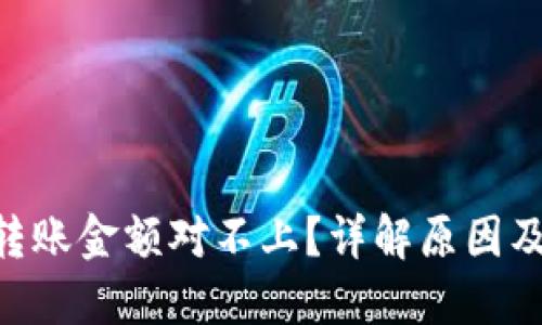Tokenim转账金额对不上？详解原因及解决方案