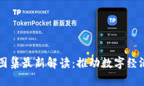 广西区块链规划图集最新解读：推动数字经济快速发展的蓝图