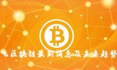 王高飞区块链最新消息及未来趋势分析