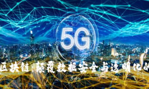 CCTV无币区块链：颠覆数据安全与透明化的未来科技