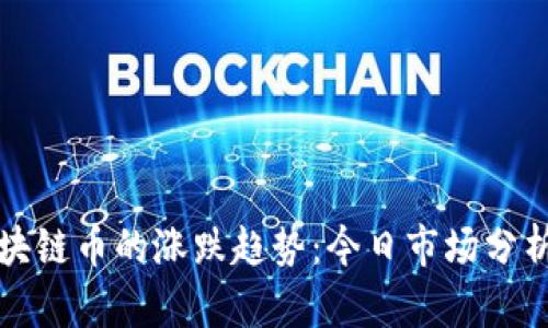 如何判断区块链币的涨跌趋势：今日市场分析与实用技巧