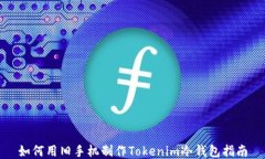 如何用旧手机制作Tokenim冷钱包指南