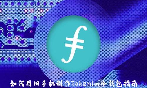 
如何用旧手机制作Tokenim冷钱包指南
