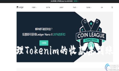 如何处理Tokenim的收款未到账问题