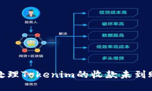 如何处理Tokenim的收款未到账问题
