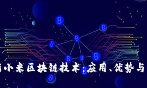探秘最新小米区块链技术：应用、优势与未来展望