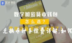Tokenim 兑换币种手续费详解：如何交易成本