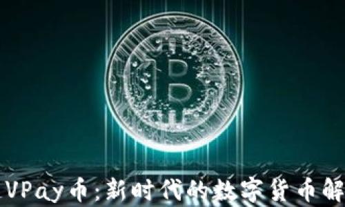 
区块链VPay币：新时代的数字货币解决方案