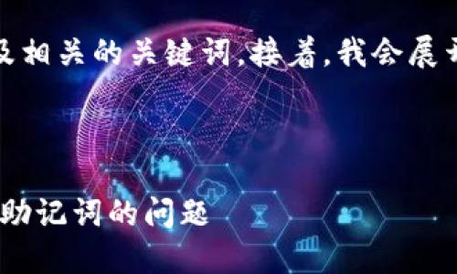 在这里，我可以为您提供一个符合用户需求且，以及相关的关键词，接着，我会展开详细介绍，并针对可能的相关问题逐一进行解答。



如何找回Tokenim助记词十步指南，轻松解决忘记助记词的问题