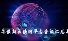 2023年最新区块链平台资讯汇总与分析