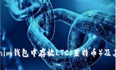 如何在Tokenim钱包中存放LTC（莱特币）及其安全性