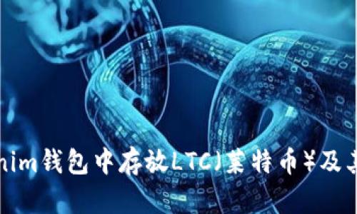 如何在Tokenim钱包中存放LTC（莱特币）及其安全性分析