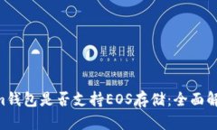 Tokentokenim钱包是否支持EOS存储：全面解析与用户