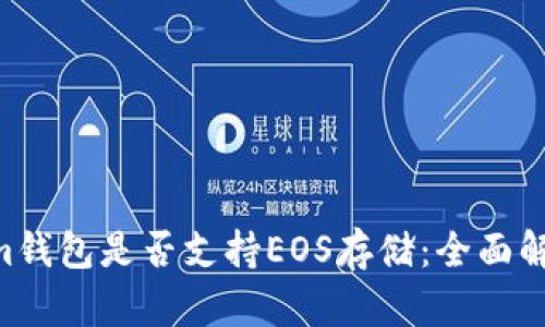 Tokentokenim钱包是否支持EOS存储：全面解析与用户指南
