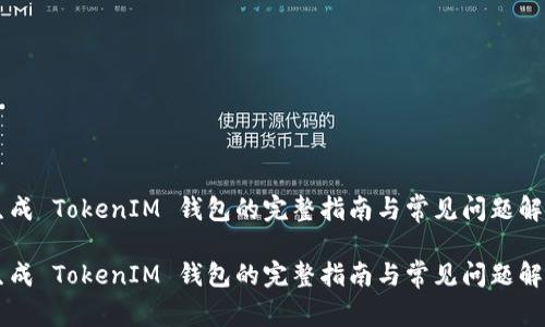 生成 TokenIM 钱包的完整指南与常见问题解析

生成 TokenIM 钱包的完整指南与常见问题解析