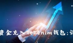 如何将资金充入Tokenim钱包：详尽指南