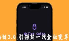 鱿鱼币区块链3.0：引领新一代金融变革的龙头项