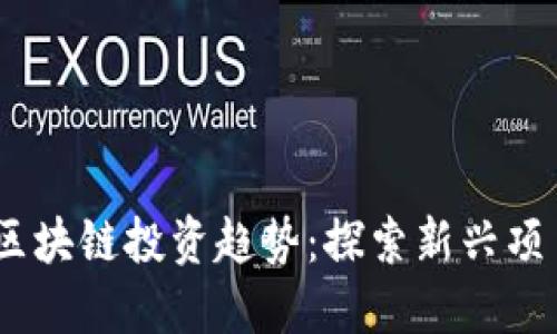 2023年加密区块链投资趋势：探索新兴项目与收益机会