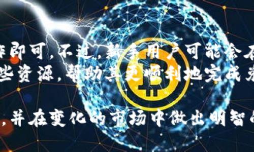 baioti最新区块链钱包兑换规则解析与指南/baioti
区块链, 钱包, 兑换规则, 数字货币, 加密资产/guanjianci

区块链钱包的基础知识
区块链钱包是持有和管理数字资产（如比特币、以太坊等）的工具，用户可以通过钱包安全地存储、发送和接收加密货币。区块链钱包主要分为两大类：热钱包和冷钱包。热钱包连接到互联网，便利但相对安全性较低；冷钱包则是离线存储方式，更为安全。 
熟悉区块链钱包的基本操作至关重要，这不仅帮助用户有效管理其资产，也为后续的兑换和交易打下基础。 

最新的区块链钱包兑换规则
区块链钱包的兑换规则通常由各个数字货币交易平台或钱包服务提供商所制定，这些规则会根据市场情况、法律法规等做出相应调整。最新的兑换规则可能涉及以下几个方面：
ul
    li兑换费率：不同平台会依据市场情况调整兑换费率，用户需要关注兑换过程中的相关费用。/li
    li兑换额度限制：某些钱包可能对单笔交易或日常限额进行限制。/li
    li兑换安全措施：为了保障用户安全，钱包服务商通常会要求进行身份验证和多重签名等安全措施。/li
    li汇率变动：实时汇率变化是用户进行兑换时需要考虑的因素，保证兑换时的价格尽可能合理。/li
    li兑换界面的友好性：部分钱包在设计时会考虑用户体验，使得操作流程更加简便，从而提高用户参与度。/li
/ul

为什么了解区块链钱包的兑换规则非常重要
掌握最新的区块链钱包兑换规则对用户至关重要。首先，这能帮助用户更好地把握市场动向，正确判断兑换的时机；其次，清楚了解规则能够让用户在交易中避免不必要的损失；此外，如果用户想进行长期投资或频繁交易，了解这些规则也能帮助其更高效地进行资金管理。

常见问题一：如何选择适合自己的区块链钱包？
选择合适的区块链钱包需要考虑多个因素，包括安全性、用户体验、支持的币种、手续费等。首先，安全性是选择钱包的首要考虑因素，应选择拥有良好信誉和安全保障措施的钱包。其次，用户体验也非常重要，钱包的操作界面应简洁易懂，适合新手使用。
在了解这些因素后，用户还应根据自己的需求选择：如果是小额交易或使用频繁的用户，可以选择热钱包；如果是长期存储资产的用户，则建议选用冷钱包。此外，操作的手续费也是重要因素，尽量选择手续费较低的平台进行交易。

常见问题二：区块链钱包交易的手续费是如何计算的？
区块链钱包的交易手续费主要由网络手续费和平台手续费构成。网络手续费是指在区块链网络中，用户为完成交易向矿工支付的费用，这个费用通常是动态变化的，与网络拥堵程度直接相关。平台手续费是指钱包服务商或交易所收取的费用，这个费用通常与交易金额有关，不同平台会有不同的收费标准。
因此，在进行交易前，用户应查看相关的手续费说明，综合计算交易的实际费用。某些平台可能会提供手续费优惠或免手续费活动，新用户在选择钱包时可关注这些信息以降低交易成本。

常见问题三：如何确保区块链交易的安全性？
在进行区块链交易时，确保安全性至关重要。首要措施是选择知名度高、安全性强的钱包服务商，这些平台通常会有较完善的安全防护措施。其次，用户应开启两步验证功能，这样即使密码被盗，也能有效保护账户安全。
此外，用户还应保持私钥保密，不要轻易分享给他人，定期更新密码并使用复杂密码也是提升安全性的有效措施。若要进行大额交易，建议先小额试探，确保账户安全后再实施大额交易，降低风险。

常见问题四：区块链钱包兑换与买卖数字货币的区别是什么？
区块链钱包的兑换指的是将一种数字货币转化为另一种的过程，例如将比特币兑换为以太坊，而买卖则通常是针对法币与数字货币的交易，即用人民币买入比特币或用比特币卖出法币。
兑换更多的是基于不同数字货币之间的价值转换，而买卖则涉及法币与数字货币的流通。用户在交易前应弄清晰自己所需操作的性质，选择合适的平台和方法进行交易。

常见问题五：如何提高区块链交易的速度？
提升区块链交易速度的方法主要有调整网络手续费与选用高效的区块链网络。用户在进行兑换或交易时，可以选择支付更高的手续费，这将使得交易更快地被矿工处理，反之则可能因为手续费低而排队等待较长时间。
此外，选择网络拥堵程度较低的时段进行交易也可以提高速度。某些基于较新技术的区块链网络，交易处理速度较快，用户在选择交易网络时可以多做对比，确保选择高效的网络以降低交易延迟。

常见问题六：区块链钱包的兑换过程简单吗？
区块链钱包的兑换过程通常设计得比较直观，用户只需按照平台指引操作，输入所需兑换的金额和目标币种，确认交易信息，最后完成操作即可。不过，新手用户可能会在其中出现一些困惑，比如对手续费的计算、交易的确认过程等。
因此，建议用户在选择钱包后，首先进行少量交易尝试，了解具体操作流程。许多钱包平台提供详细的使用指南，用户在操作前可以查阅这些资源，帮助其更顺利地完成兑换过程。

综上所述，了解区块链钱包的兑换规则及相关操作是每位数字货币用户的重要任务，通过掌握这些知识，用户可以更好地保护自己的资产，并在变化的市场中做出明智的决策。