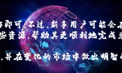 baioti最新区块链钱包兑换规则解析与指南/baioti
区块链, 钱包, 兑换规则, 数字货币, 加密资产/guanjianci

区块链钱包的基础知识
区块链钱包是持有和管理数字资产（如比特币、以太坊等）的工具，用户可以通过钱包安全地存储、发送和接收加密货币。区块链钱包主要分为两大类：热钱包和冷钱包。热钱包连接到互联网，便利但相对安全性较低；冷钱包则是离线存储方式，更为安全。 
熟悉区块链钱包的基本操作至关重要，这不仅帮助用户有效管理其资产，也为后续的兑换和交易打下基础。 

最新的区块链钱包兑换规则
区块链钱包的兑换规则通常由各个数字货币交易平台或钱包服务提供商所制定，这些规则会根据市场情况、法律法规等做出相应调整。最新的兑换规则可能涉及以下几个方面：
ul
    li兑换费率：不同平台会依据市场情况调整兑换费率，用户需要关注兑换过程中的相关费用。/li
    li兑换额度限制：某些钱包可能对单笔交易或日常限额进行限制。/li
    li兑换安全措施：为了保障用户安全，钱包服务商通常会要求进行身份验证和多重签名等安全措施。/li
    li汇率变动：实时汇率变化是用户进行兑换时需要考虑的因素，保证兑换时的价格尽可能合理。/li
    li兑换界面的友好性：部分钱包在设计时会考虑用户体验，使得操作流程更加简便，从而提高用户参与度。/li
/ul

为什么了解区块链钱包的兑换规则非常重要
掌握最新的区块链钱包兑换规则对用户至关重要。首先，这能帮助用户更好地把握市场动向，正确判断兑换的时机；其次，清楚了解规则能够让用户在交易中避免不必要的损失；此外，如果用户想进行长期投资或频繁交易，了解这些规则也能帮助其更高效地进行资金管理。

常见问题一：如何选择适合自己的区块链钱包？
选择合适的区块链钱包需要考虑多个因素，包括安全性、用户体验、支持的币种、手续费等。首先，安全性是选择钱包的首要考虑因素，应选择拥有良好信誉和安全保障措施的钱包。其次，用户体验也非常重要，钱包的操作界面应简洁易懂，适合新手使用。
在了解这些因素后，用户还应根据自己的需求选择：如果是小额交易或使用频繁的用户，可以选择热钱包；如果是长期存储资产的用户，则建议选用冷钱包。此外，操作的手续费也是重要因素，尽量选择手续费较低的平台进行交易。

常见问题二：区块链钱包交易的手续费是如何计算的？
区块链钱包的交易手续费主要由网络手续费和平台手续费构成。网络手续费是指在区块链网络中，用户为完成交易向矿工支付的费用，这个费用通常是动态变化的，与网络拥堵程度直接相关。平台手续费是指钱包服务商或交易所收取的费用，这个费用通常与交易金额有关，不同平台会有不同的收费标准。
因此，在进行交易前，用户应查看相关的手续费说明，综合计算交易的实际费用。某些平台可能会提供手续费优惠或免手续费活动，新用户在选择钱包时可关注这些信息以降低交易成本。

常见问题三：如何确保区块链交易的安全性？
在进行区块链交易时，确保安全性至关重要。首要措施是选择知名度高、安全性强的钱包服务商，这些平台通常会有较完善的安全防护措施。其次，用户应开启两步验证功能，这样即使密码被盗，也能有效保护账户安全。
此外，用户还应保持私钥保密，不要轻易分享给他人，定期更新密码并使用复杂密码也是提升安全性的有效措施。若要进行大额交易，建议先小额试探，确保账户安全后再实施大额交易，降低风险。

常见问题四：区块链钱包兑换与买卖数字货币的区别是什么？
区块链钱包的兑换指的是将一种数字货币转化为另一种的过程，例如将比特币兑换为以太坊，而买卖则通常是针对法币与数字货币的交易，即用人民币买入比特币或用比特币卖出法币。
兑换更多的是基于不同数字货币之间的价值转换，而买卖则涉及法币与数字货币的流通。用户在交易前应弄清晰自己所需操作的性质，选择合适的平台和方法进行交易。

常见问题五：如何提高区块链交易的速度？
提升区块链交易速度的方法主要有调整网络手续费与选用高效的区块链网络。用户在进行兑换或交易时，可以选择支付更高的手续费，这将使得交易更快地被矿工处理，反之则可能因为手续费低而排队等待较长时间。
此外，选择网络拥堵程度较低的时段进行交易也可以提高速度。某些基于较新技术的区块链网络，交易处理速度较快，用户在选择交易网络时可以多做对比，确保选择高效的网络以降低交易延迟。

常见问题六：区块链钱包的兑换过程简单吗？
区块链钱包的兑换过程通常设计得比较直观，用户只需按照平台指引操作，输入所需兑换的金额和目标币种，确认交易信息，最后完成操作即可。不过，新手用户可能会在其中出现一些困惑，比如对手续费的计算、交易的确认过程等。
因此，建议用户在选择钱包后，首先进行少量交易尝试，了解具体操作流程。许多钱包平台提供详细的使用指南，用户在操作前可以查阅这些资源，帮助其更顺利地完成兑换过程。

综上所述，了解区块链钱包的兑换规则及相关操作是每位数字货币用户的重要任务，通过掌握这些知识，用户可以更好地保护自己的资产，并在变化的市场中做出明智的决策。