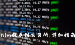 如何将Tokenim提币到交易所：详细指南与注意事项