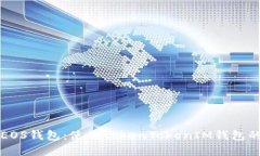 如何创建EOS钱包：使用TokenTokenIM钱包的详细指南