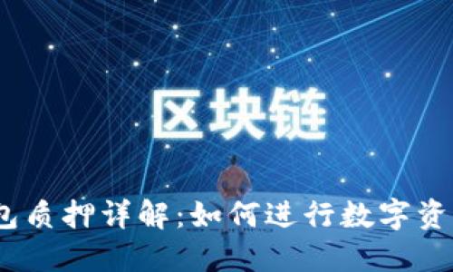 IM Token钱包质押详解：如何进行数字资产的安全投资