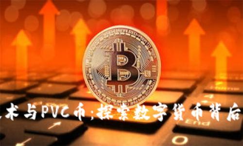 区块链技术与PVC币：探索数字货币背后的新趋势