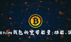  深入解析Tokenim钱包的宽带能量：功能、优势与应
