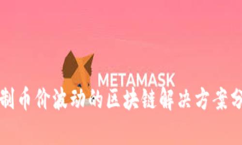 限制币价波动的区块链解决方案分析