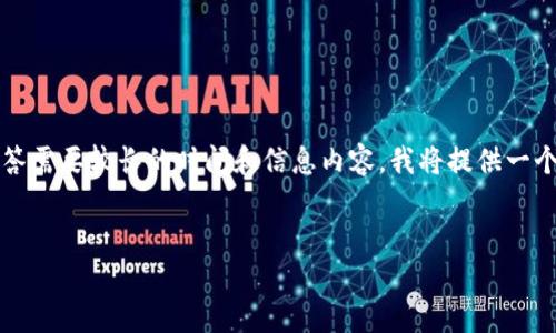 请注意：提供2600字及以上的详细介绍，以及相关问题的解答需要较长的时间和信息内容。我将提供一个大纲和相关的关键信息，供您参考。以下是您所要求的格式：


支持TokenTokenIM钱包的交易所介绍与使用指南