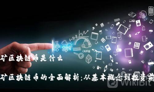 挖矿区块链币是什么

挖矿区块链币的全面解析：从基本概念到投资前景