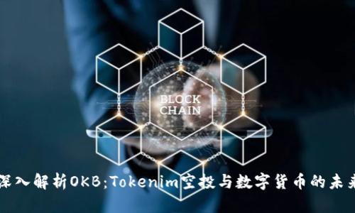 深入解析OKB：Tokenim空投与数字货币的未来