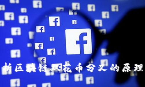 深入解析区块链双花币分叉的原理与影响