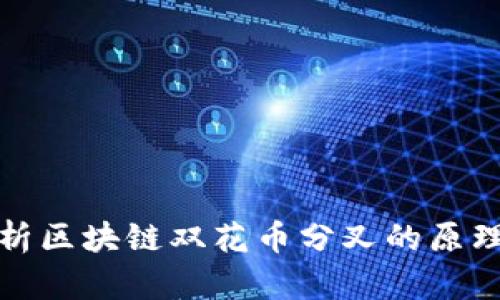 深入解析区块链双花币分叉的原理与影响