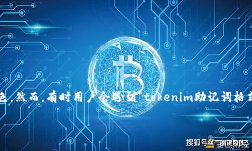 在这个时代，区块链和加密货币正日益成为技术和金融领域的热点话题，而在这其中，助记词作为一种关键的安全机制，扮演着至关重要的角色。然而，有时用户会遇到“tokenim助记词格式不正确”的问题，这种情况会导致无法访问自己的数字资产。因此，了解助记词的格式及其正确使用方式，对于保护用户的资金安全尤为重要。

解决“tokenim助记词格式不正确”的问题，你需要了解这些