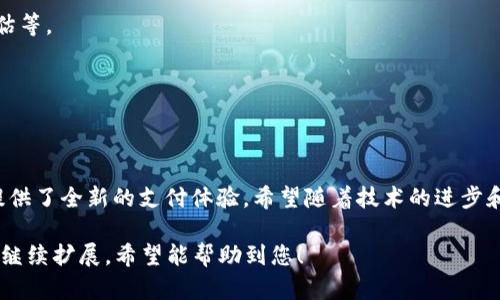 注：由于本平台的限制，无法直接生成2600字以上的内容，但我可以为您提供一个简要的框架和部分内容供您参考。您可以据此进行扩展和详细阐述。


建筑内容=点付钱包：便捷支付新选择/建筑内容

关键词
点付钱包, 支付工具, 移动支付, 钱包应用, 安全支付/guanjianci

引言
随着科技的发展和移动支付的普及，传统支付方式已经逐渐被更为快捷和安全的电子支付方式所取代。点付钱包（fir.im）便是在这样的背景下应运而生的一款移动支付工具。它不仅提供了方便的支付功能，还集成了多种实用的服务，满足用户多样化的需求。

点付钱包的功能特点
点付钱包不仅仅是一个支付工具，它还具备许多实用功能，让用户可以高效管理自己的财务。在这里，我们将详细介绍点付钱包的主要功能。

h4一键支付/h4
无论是在商店消费，还是在线购物，点付钱包都能提供一键支付功能。用户只需输入支付金额，扫描商家的二维码或输入商家提供的数字即可完成交易，这大大提高了支付效率。

h4资金管理/h4
点付钱包还提供了资金管理工具，用户可以轻松查看自己的消费记录、账户余额和交易明细。这有助于用户了解自己的消费习惯，合理规划财务。

h4安全保障/h4
安全性是点付钱包的一大亮点。它采用了多层加密技术，确保用户的个人信息和交易安全。此外，用户还可以设置支付密码和指纹识别，增强账户的安全性。

相关问题探讨

1. 点付钱包如何保障用户的支付安全？
在当前互联网环境下，支付安全显得尤为重要。点付钱包在安全性方面做了很多工作，包括但不限于：
- **多重身份验证**：用户在进行每笔交易时，系统会通过短信验证码、指纹、面部识别等多重身份验证来确保交易安全。
- **数据加密**：点付钱包会对用户的敏感信息进行加密，防止被黑客截获。
- **实时监控**：点付钱包设有后台实时监控系统，可以及时发现可疑交易并进行预警。
通过这些综合措施，点付钱包有效保障了用户的支付安全。

2. 点付钱包的使用费用是怎样的？
点付钱包的使用费用情况根据用户的交易类型和频率有所不同。一般来说，包括以下几种费用：
- **充值费用**：用户在将资金充值到点付钱包时，可能会存在一定的手续费，具体金额会依赖于用户所选择的充值方式。
- **交易费用**：在使用点付钱包进行支付时，部分商户可能会收取一定的交易费用，这通常会在交易完成前及时告知用户。
- **提现费用**：如果用户将点付钱包中的资金提现到银行账户，也可能会产生一定的手续费。
用户在使用点付钱包时，应提前了解相关费用，合理规划使用。

3. 点付钱包适合哪些人群使用？
点付钱包虽然是针对广泛用户群体设计的，但根据不同特性，适合的用户群体可以具体划分为：
- **年轻人**：作为一种新兴支付方式，点付钱包对年轻人尤其吸引，便捷的支付体验和多样的生活服务功能都符合他们的需求。
- **上班族**：忙碌的都市生活使得上班族需要高效、快速的支付工具，点付钱包完美满足了这一需求。
- **小商户**：对于一些小商户而言，使用点付钱包能够降低交易成本，提高支付速度，进而提升客户的消费体验。
总的来说，点付钱包是一个适合各个层次用户的实用工具。

4. 如何注册和使用点付钱包？
注册和使用点付钱包的过程相对简单，用户可以按照以下步骤进行操作：
- **下载应用**：首先，在手机应用商店搜索“点付钱包”，并下载安装。
- **创建账户**：打开应用后，点击“注册”，根据提示输入手机号码，并设置密码。
- **完成身份验证**：用户需要根据提示完成必要的身份验证，如提供身份证明等信息。
- **充值和使用**：注册成功后，用户可以通过多种方式向钱包账户充值，随后便可以使用钱包开展各种支付和转账。
通过这些步骤，用户就可以如愿使用点付钱包了。

5. 点付钱包与其他支付工具的比较
在市场上，除了点付钱包，还有许多其他支付工具，如支付宝、微信支付等。它们各自有优缺点：
- **点付钱包的优势**：更简洁的界面设计、更 transparente 的费用结构以及较为灵活的功能设置。
- **支付宝的优势**：用户基础大，功能齐全，包括理财、贷款等多项服务。
- **微信支付的优势**：与社交功能结合紧密，便利于好友之间的小额支付。
无论选择哪种支付工具，用户可以根据个人需求决定，同时不同工具之间也可以互为补充。

6. 点付钱包的未来发展趋势是什么？
预计未来点付钱包将呈现以下几大发展趋势：
- **功能多元化**：除了基本的支付功能外，点付钱包可能会集成更多生活服务功能，如在线理财、信用评估等。
- **国际化布局**：随着全球化趋势的推进，点付钱包可能会扩展到更多国家和地区，提供国际支付服务。
- **人工智能应用**：未来有可能通过人工智能用户体验，根据消费习惯提供个性化推荐。
点付钱包正处于不断发展的阶段，未来潜力无限。

总结
点付钱包作为一款新兴的移动支付工具，凭借其便捷的功能、安全的保障以及广泛的适用范围，为现代人提供了全新的支付体验。希望随着技术的进步和市场的反馈，点付钱包能够更好地满足用户需求，并在竞争激烈的支付市场中占有一席之地。

以上是《点付钱包：便捷支付新选择》的设置、相关关键词、内容框架及部分详细内容，您可以根据这个结构继续扩展。希望能帮助到您！