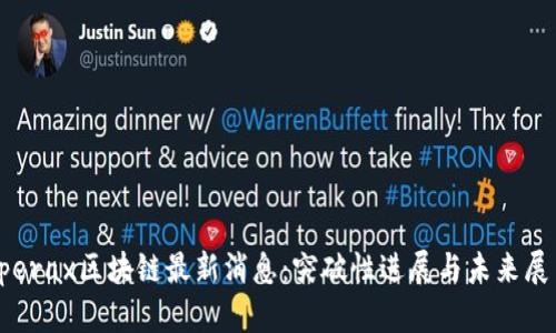 Sperax区块链最新消息：突破性进展与未来展望