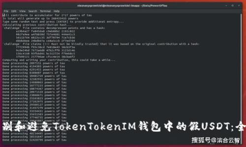 如何识别和避免TokenTokenIM钱包中的假USDT：全面指南