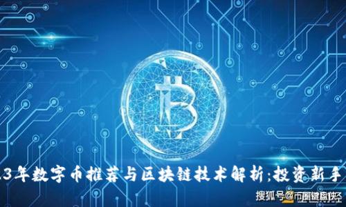 2023年数字币推荐与区块链技术解析：投资新手指南