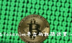 如何升级Tokenim平台的权限设置：全面指南