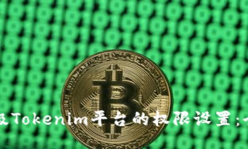 如何升级Tokenim平台的权限设置：全面指南