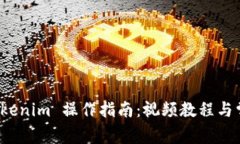 全面解析 Tokenim 操作指南：视频教程与常见问题
