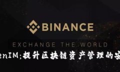 BitPie TokenIM：提升区块链资产管理的安全与便捷性